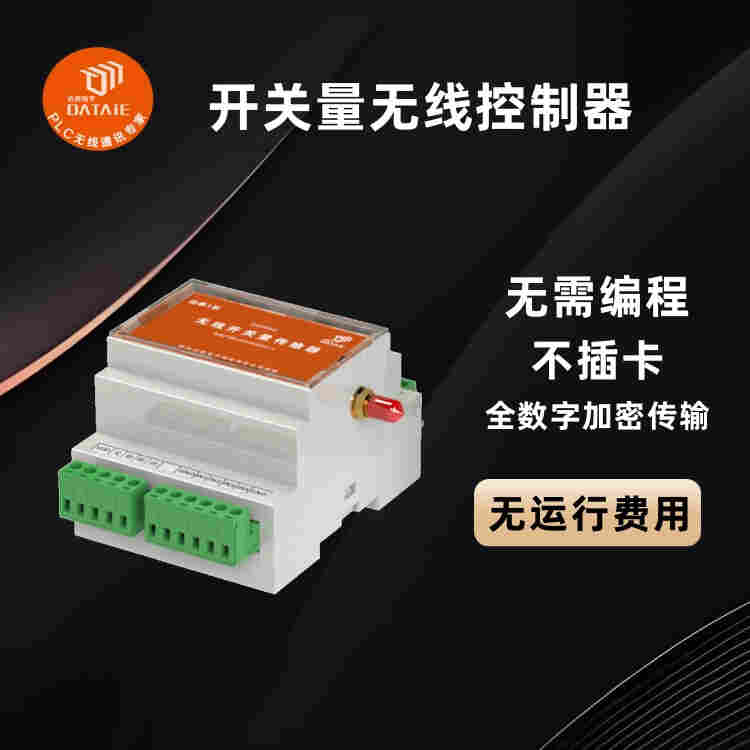 開關量無線控制器支持 斗輪機與地面控制站的無線連鎖信號傳輸 