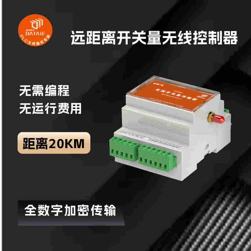 開關量無線控制器支持 斗輪機與地面控制站的無線連鎖信號傳輸 