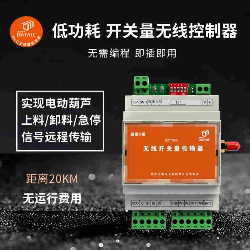 開關量無線控制器支持 斗輪機與地面控制站的無線連鎖信號傳輸 