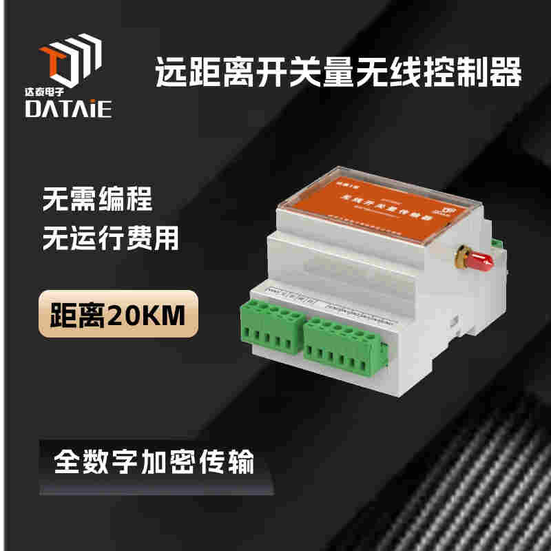 開關(guān)量無線控制設(shè)備 實(shí)現(xiàn)急停故障報(bào)警等功能 不用編程
