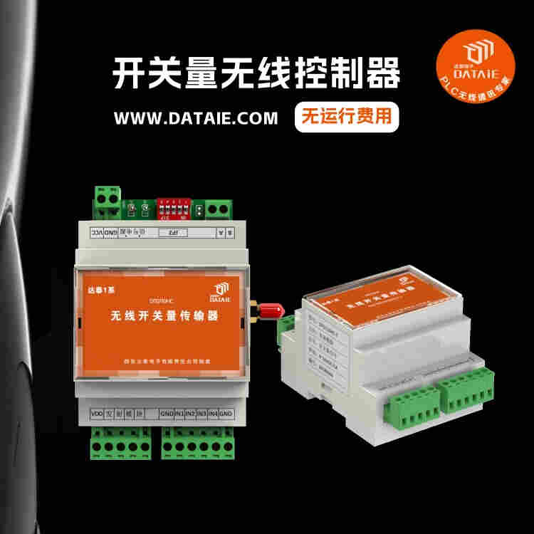 開關(guān)量無線控制設(shè)備 實(shí)現(xiàn)急停故障報(bào)警等功能 不用編程