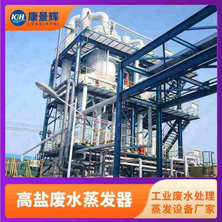 飛灰水洗MVR蒸發(fā)器 分鹽結(jié)晶系統(tǒng) 康景輝蒸發(fā)器 結(jié)晶分鹽設(shè)備
