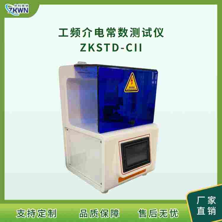 絕緣液體工頻介電常數(shù)測(cè)試儀