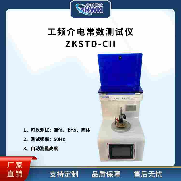 絕緣液體工頻介電常數(shù)測(cè)試儀