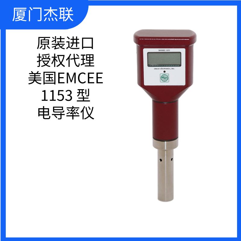 美國(guó)EMCEE 1153型數(shù)字電導(dǎo)率儀