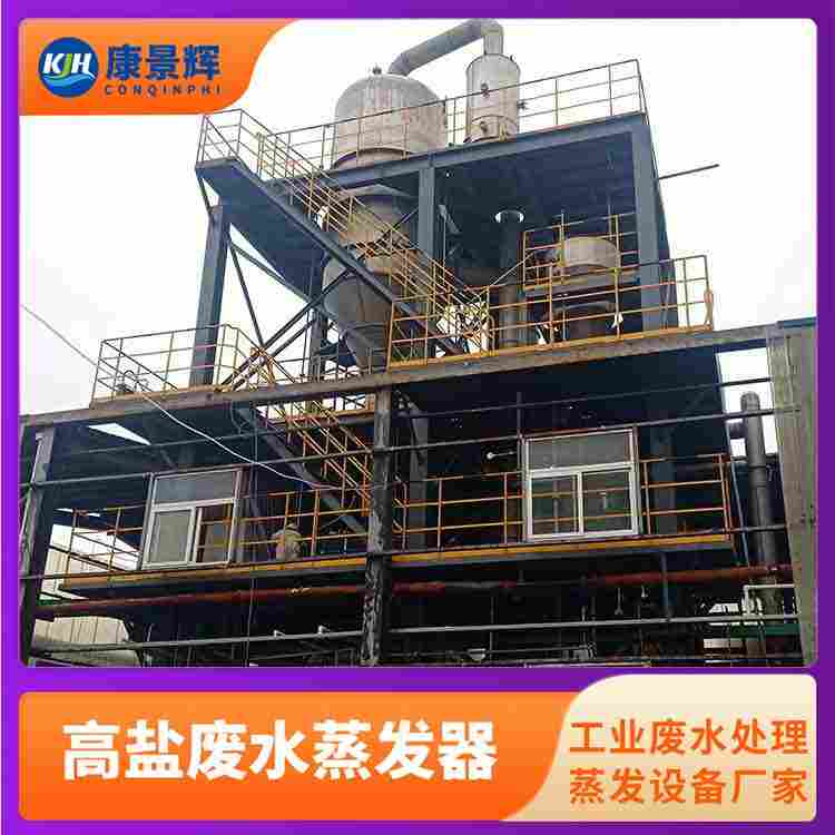 三效廢水蒸發(fā)器 高鹽工業(yè)蒸發(fā)結(jié)晶設(shè)備 康景輝 節(jié)能減排