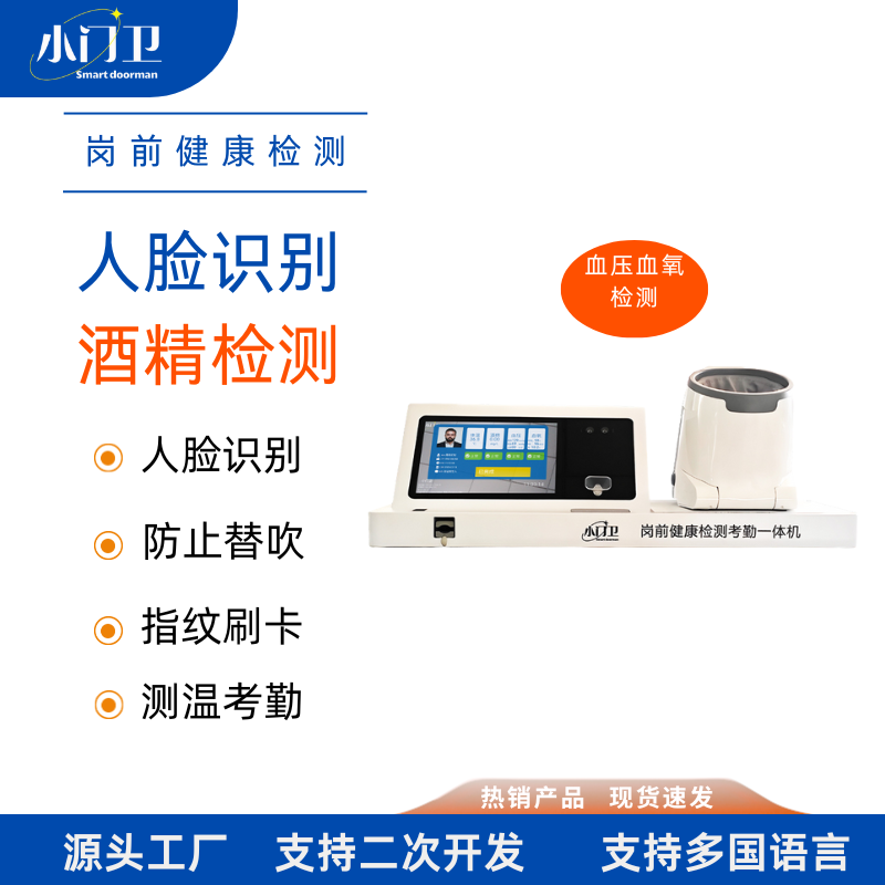 小門衛(wèi)血壓血氧崗前酒檢防代吹考勤一體機(jī)