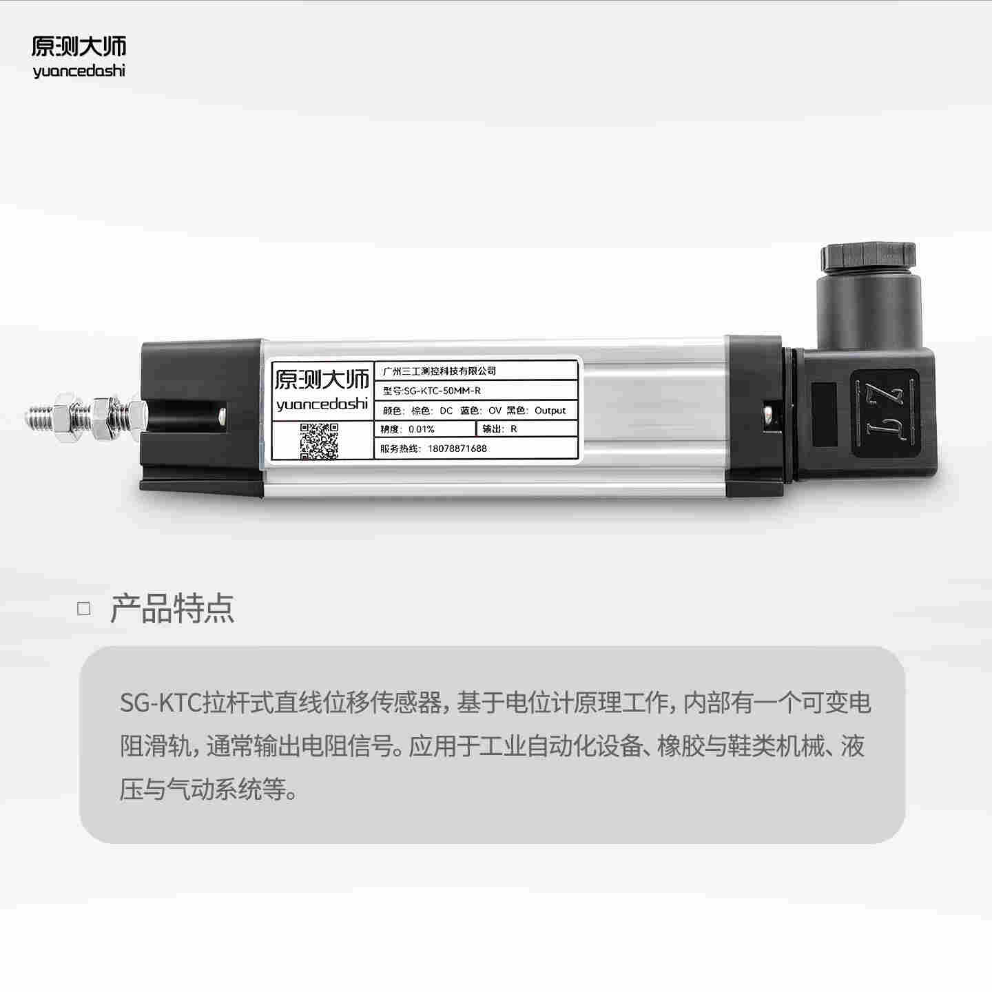 原測大師 KTC系列拉桿式直線位移傳感器注塑機壓鑄機電子尺電阻尺
