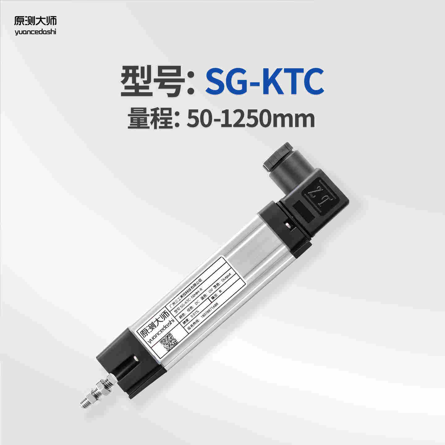 原測大師 KTC系列拉桿式直線位移傳感器注塑機壓鑄機電子尺電阻尺