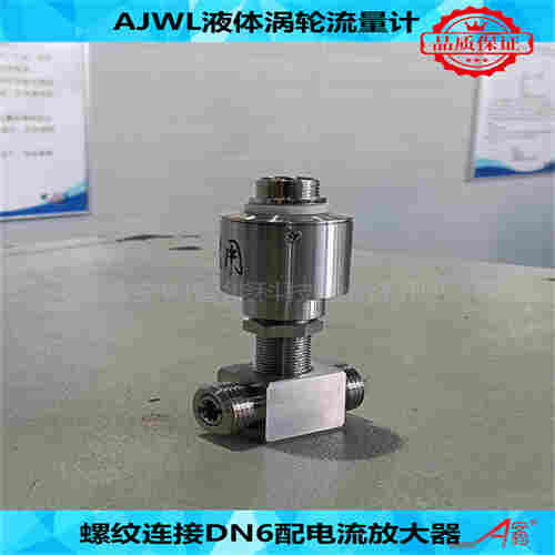 液體渦輪流量計DN6計量有機溶液