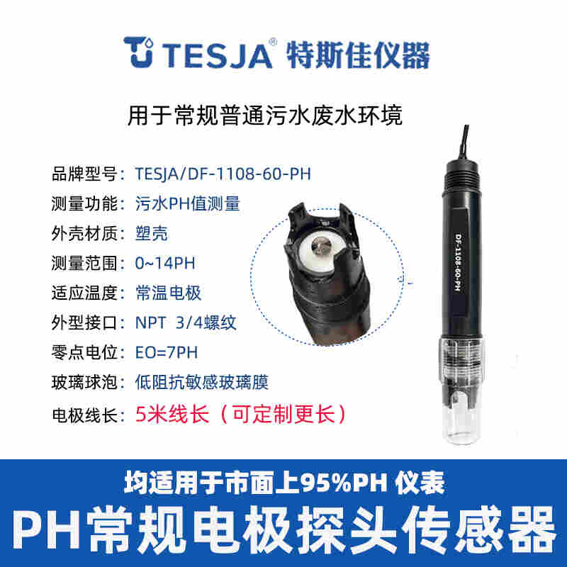 工业在线PH探头传感器TESJA特斯佳DF-1108-60-PH