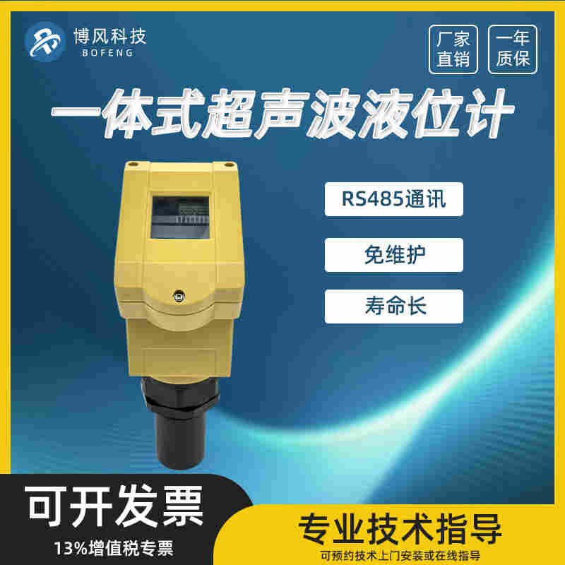 博风144系列一体式超声波液位计BF-YX