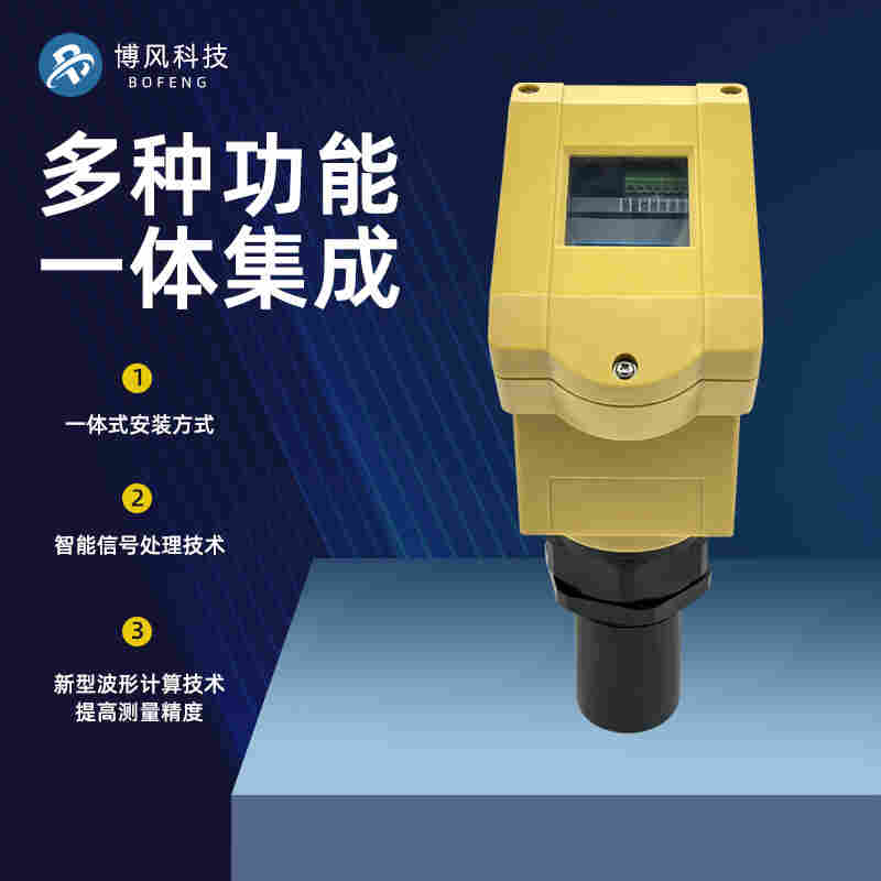 博风144系列一体式超声波液位计BF-YX