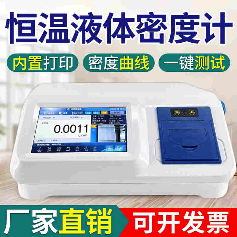 電子恒溫液體密度計