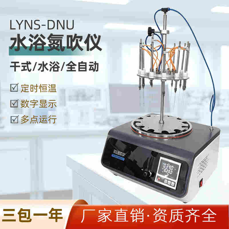 LYNS-DNU水浴氮吹儀
