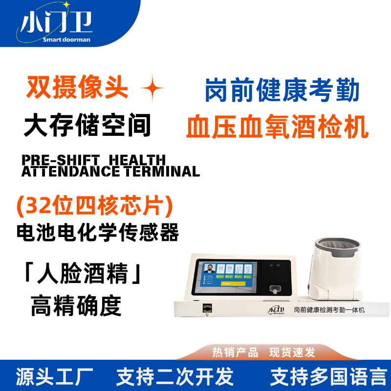 崗前健康檢測考勤一體機血壓血氧酒精檢測機