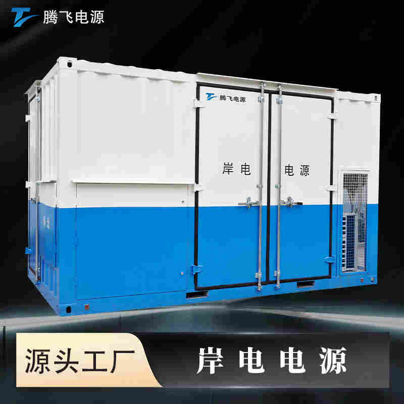 騰飛能源 碼頭港口船用 2500kVA三相變頻電源 可調(diào)頻穩(wěn)壓 岸電電源