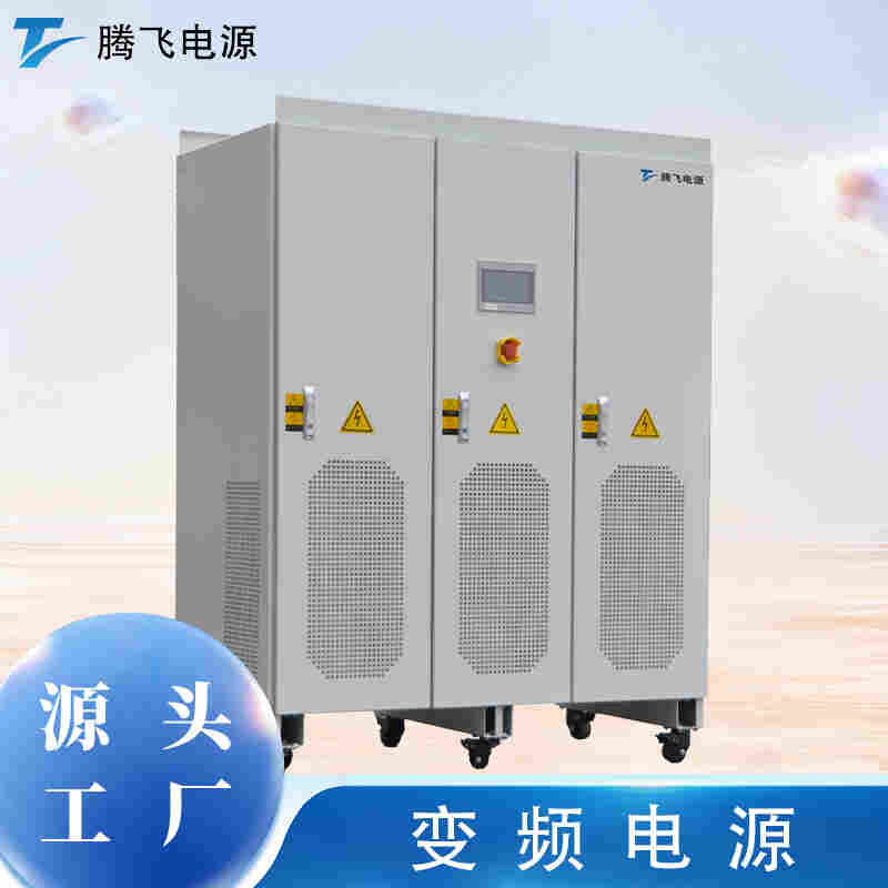 騰飛能源 150kVA工頻純正弦波 可調頻調壓 無局放變頻電源