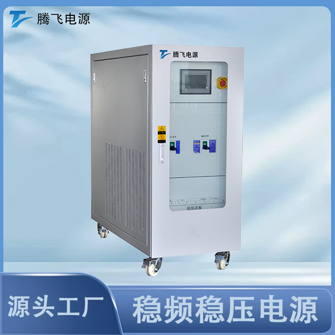 騰飛電源45kVA變頻電源可調頻穩壓交流變頻無局放