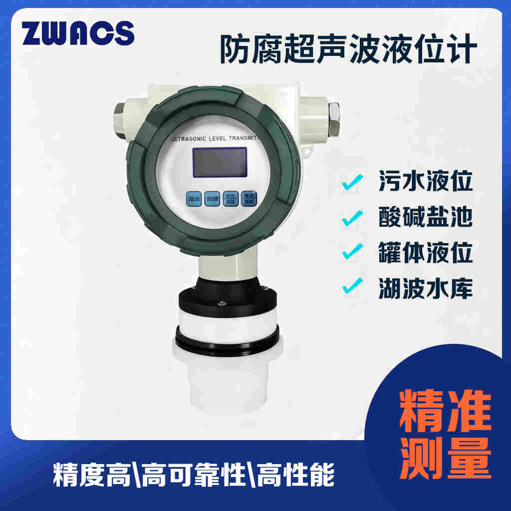 ZWACS防腐超声波液位计实时监测液位高度污水酸碱盐池罐体液位湖波水库