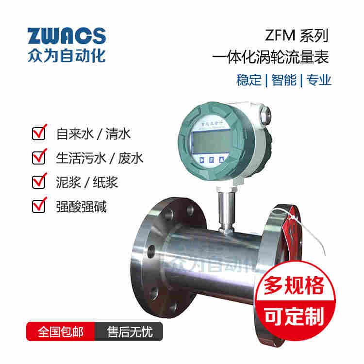 ZWACS一体化涡轮流量计自来水废水强酸强碱