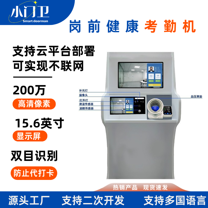 人脸识别小门卫岗前酒精检测血压血氧一体机