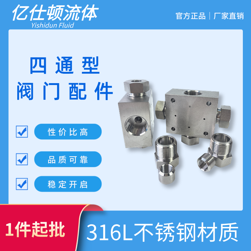 高压四通阀门配件不锈钢材质坚固耐腐蚀