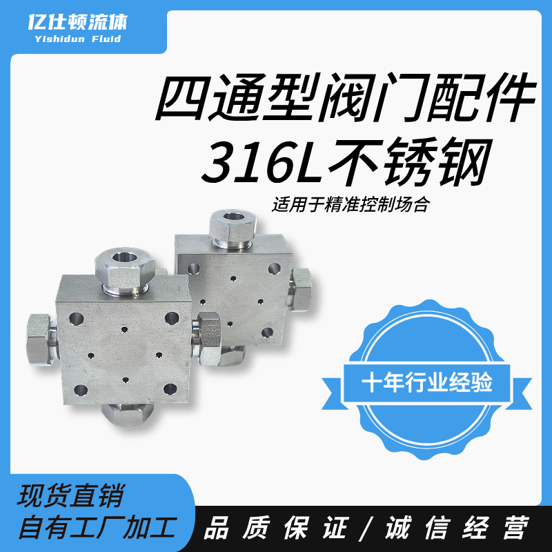 高压四通阀门配件不锈钢材质坚固耐腐蚀