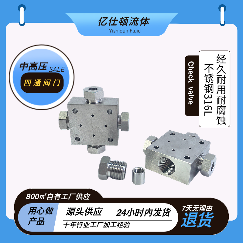 高压四通阀门配件不锈钢材质坚固耐腐蚀