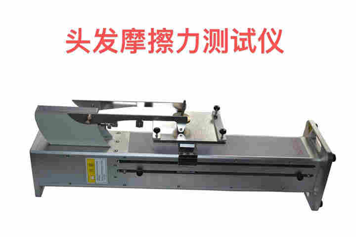 頭發(fā)摩擦力測(cè)試機(jī)