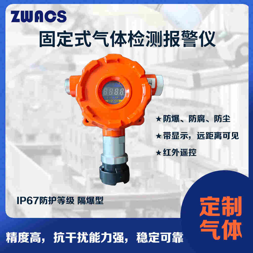 ZWACS固定式氣體檢測(cè)報(bào)警儀防爆防腐防塵