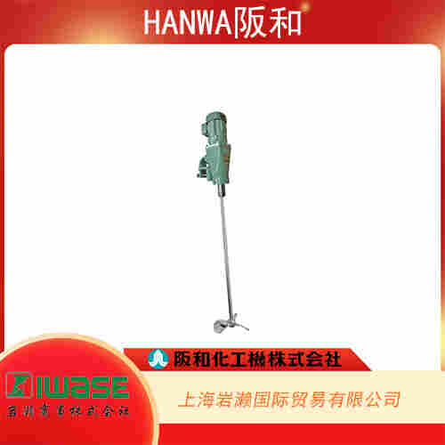 HANWA阪和  節(jié)能型垂直攪拌器 HCP-8707-NRX