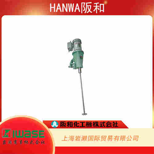 HANWA阪和 高速旋轉(zhuǎn)型垂直攪拌器 KZP-6304