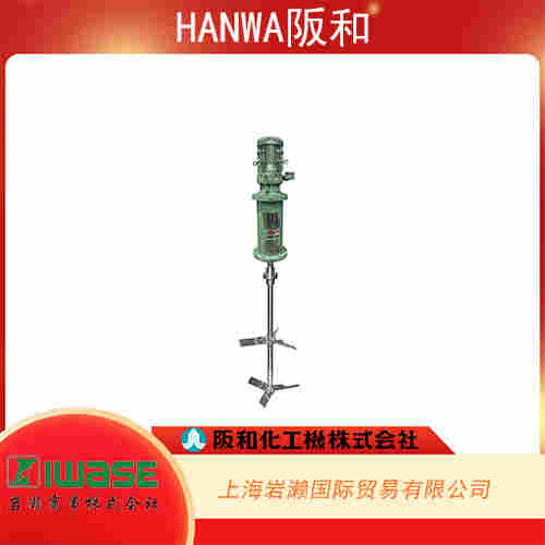 HANWA阪和  節(jié)能型垂直攪拌器 HCP-8707-NRX