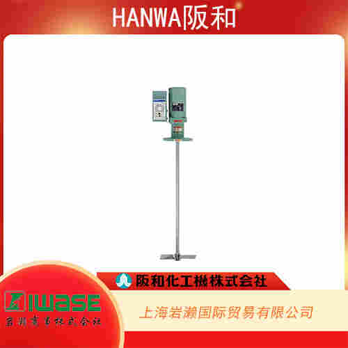 HANWA阪和  不銹鋼底部式罐式攪拌器  BM-004M-AV