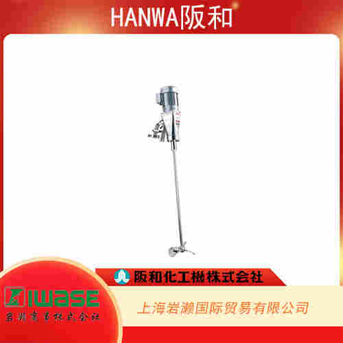 HANWA阪和 便攜式氣動型垂直攪拌器 HAP-8572-20