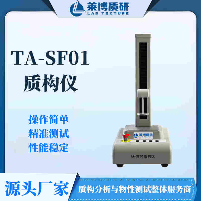 TA-SF01實(shí)用型質(zhì)構(gòu)儀