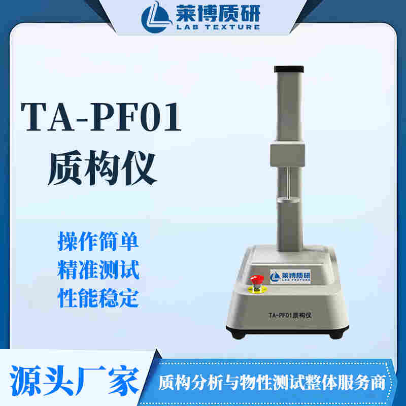 TA-PF01質(zhì)構(gòu)儀