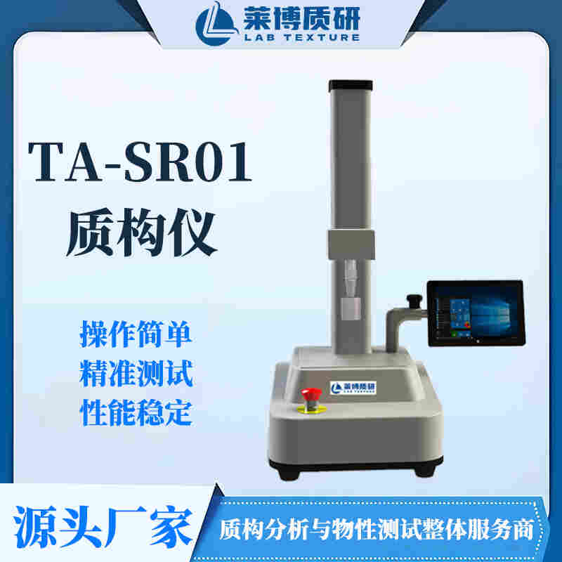 科研型質(zhì)構(gòu)儀物性分析儀