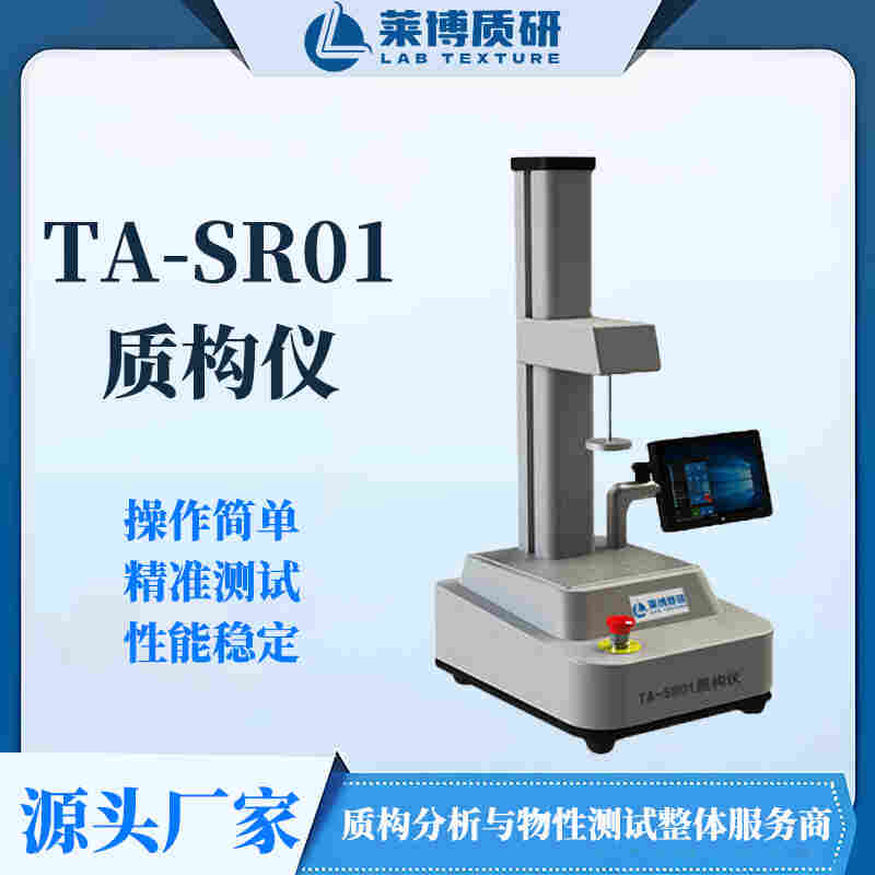 科研型質(zhì)構(gòu)儀物性分析儀