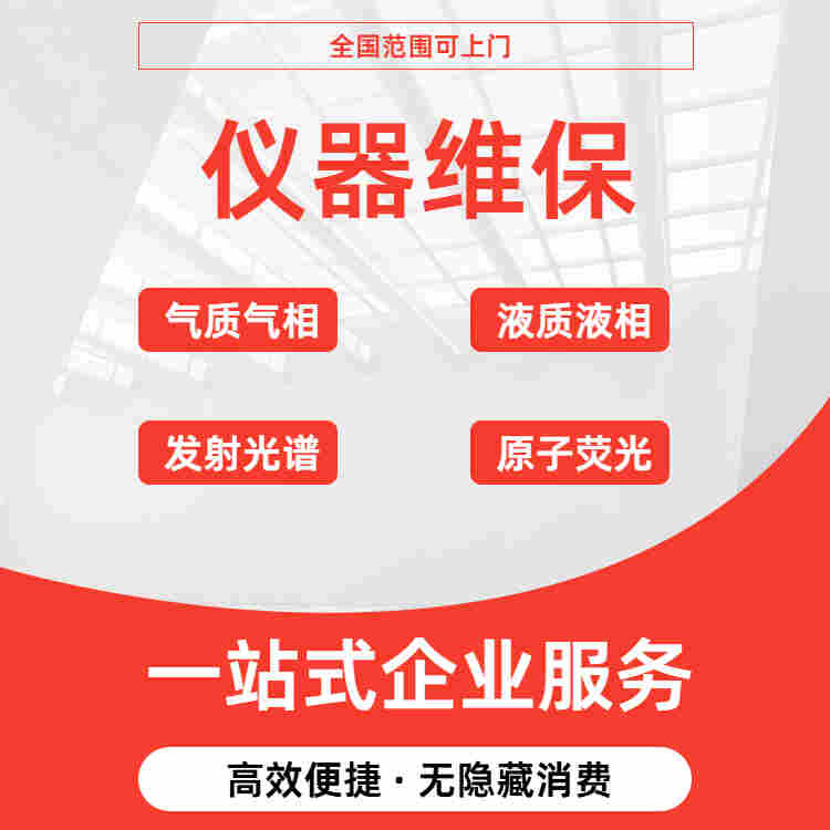 承接各類實驗室儀器維保 精密儀器維修保養(yǎng)