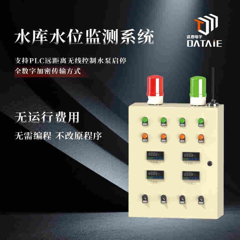 水庫水位監(jiān)測設(shè)備 點(diǎn)對點(diǎn)點(diǎn)對多點(diǎn)無線通信 