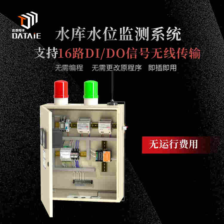 水庫水位監(jiān)測設(shè)備 點(diǎn)對點(diǎn)點(diǎn)對多點(diǎn)無線通信 