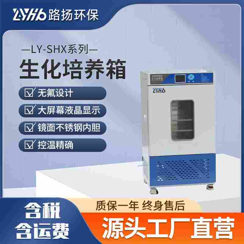 LY-SHX系列生化培養(yǎng)箱  路揚環(huán)保 恒溫恒濕細菌霉菌微生物培養(yǎng)箱