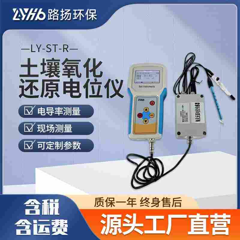 LY-ST-R土壤氧化還原電位儀 路揚(yáng)環(huán)保 土壤檢測(cè)儀