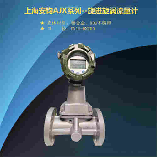 旋进旋涡流量计DN65二氧化碳计量