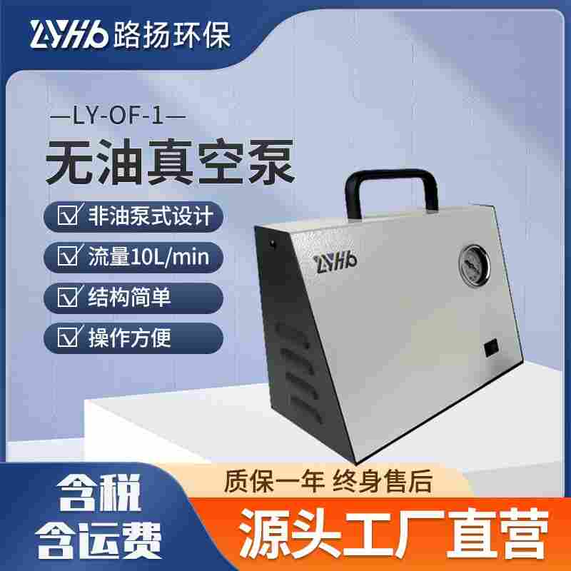 LY-OF-1無(wú)油真空泵 路揚(yáng)環(huán)保 實(shí)驗(yàn)室正負(fù)壓小型減壓蒸餾抽濾裝置