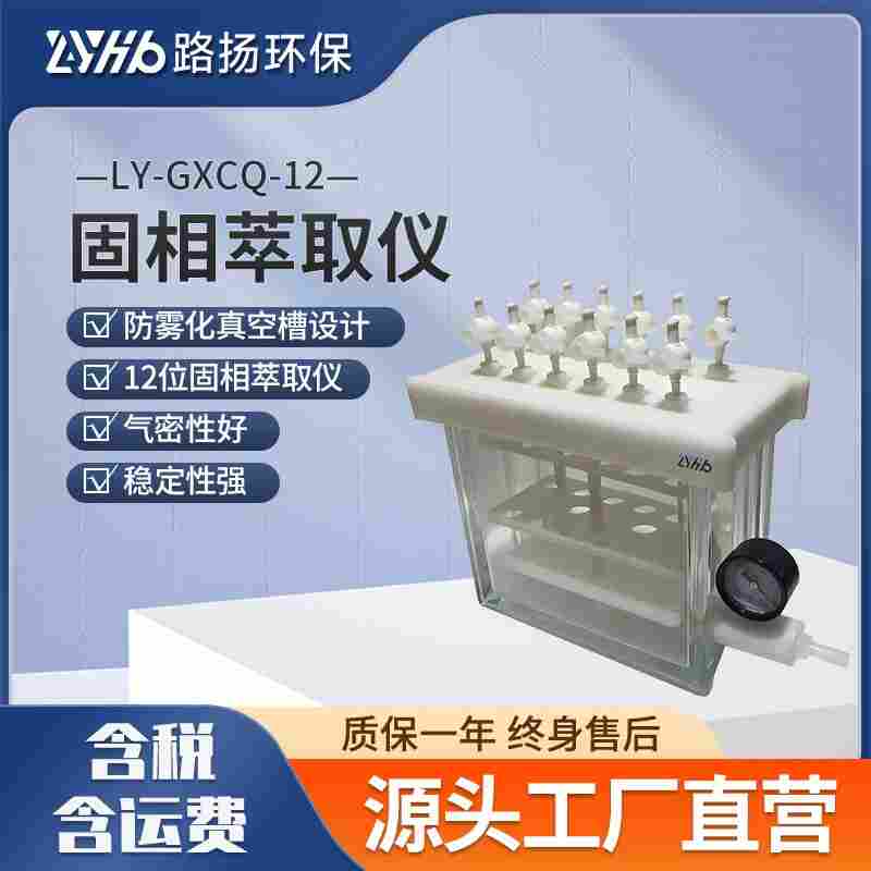 LY-GXCQ-12固相萃取儀 路揚(yáng)環(huán)保 液體樣本快速分離固相萃取裝置
