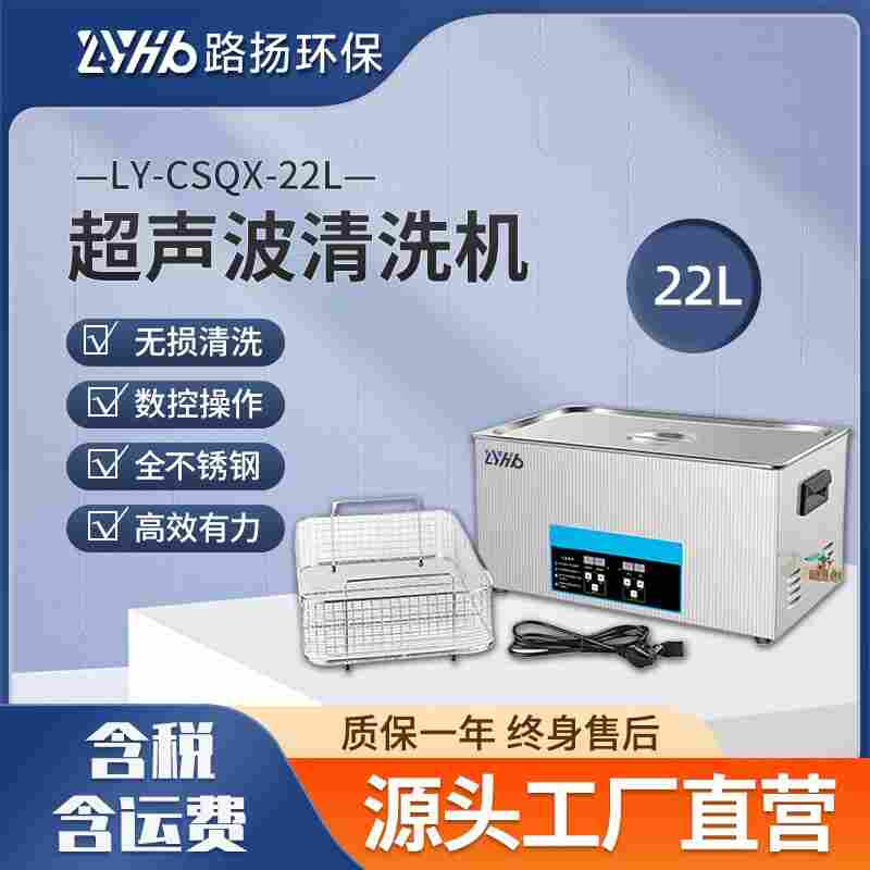 LY-CSQX-22L超聲波清洗機(jī) 路揚(yáng)環(huán)保 實(shí)驗(yàn)室電路板五金牙科清潔機(jī)