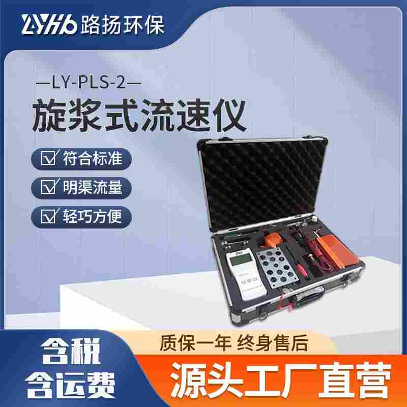 LY-PLS-2旋漿式流速儀 路揚(yáng)環(huán)保 便攜式河道明渠水文流速流量?jī)x